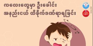 ကလေးတွေမှာ ဦးခေါင်းအနည်းငယ်ထိခိုက်ဒဏ်ရာရခြင်း Minor Head Injuries in Children ( February 2022 )