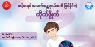 တိုက်ဖွိုက်ရောဂါ Typhoid Fever ( April, 2022 )