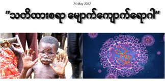 သတိထားစရာ မျောက်ကျောက်ရောဂါ ( May, 2022 )