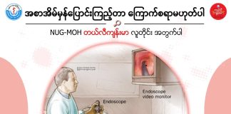 အစာအိမ်မှန်ပြောင်းကြည့်တာ ကြောက်စရာမဟုတ်ပါ ( May, 2022 )