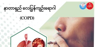 နာတာရှည် လေပြွန်ကျဉ်းခြင်း Chronic Obstructive Pulmonary Disease ( COPD ) ( June, 2022 )