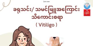 ခရုသင်း/သမင်ဖြူ အကြောင်း သိကောင်းစရာ Vitiligo ( June, 2022 )