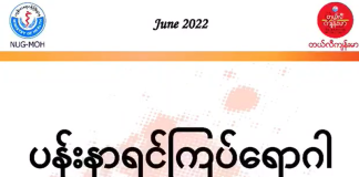 ပန်းနာရင်ကြပ်ရောဂါ Asthma(June,2022)
