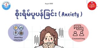 စိုးရိမ်ပူပန်တတ်တဲ့စိတ် ANXIETY ( August, 2022)