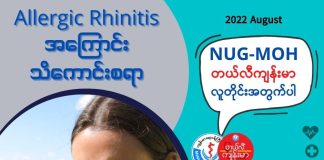 ဓာတ်မတည့်ခြင်းကြောင့် နှာခေါင်းရောင်ရမ်းခြင်း Allergic Rhinitis ( August, 2022)