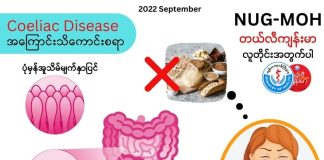Coeliac Disease အကြောင်းသိကောင်းစရာ (September, 2022)