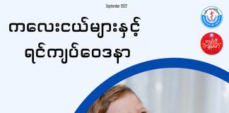 ကလေးများနဲ့ ပန်းနာရင်ကျပ်ရောဂါ Childhood Asthma (September,2022)