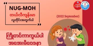 Common Cold (အအေးမိဝေဒနာ) (September, 2022)