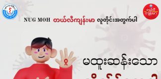 မထူးဆန်းသော အိတ်စ်ရောဂါ (HIV/ AIDS) (October, 2022)