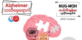 အယ်လ်ဇိုင်းမား သတိမေ့ရောဂါ Alzheimer’s Disease (October, 2022)