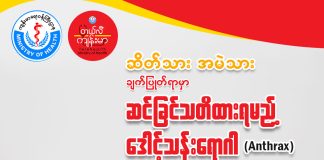 ဒေါင့်သန်းရောဂါ Anthrax ( October, 2022)