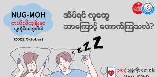 အိပ်တဲ့အချိန် ဟောက်ခြင်း Snoring (October, 2022)