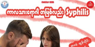 ကာလသားရောဂါ Syphilis ( October, 2022)