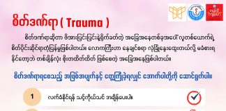 စိတ်ဒဏ်ရာအကြောင်း Trauma in Ethnic Language