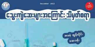 သွေးကျဲဆေးများအကြောင်း သိကောင်းစရာ