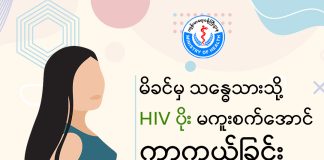 မိခင်မှ သန္ဓေသားသို့ HIV ပိုး မကူးစက်အောင် ကာကွယ်ခြင်း Prevention of Mother to Child Transmission of HIV (March, 2023)