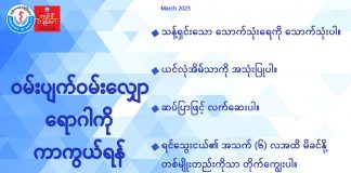 ဝမ်းပျက်ဝမ်းလျှောရောဂါကို ကာကွယ်ရန် Prevention of Diarrhoeal Disease in Ethnic Languages (March, 2023)