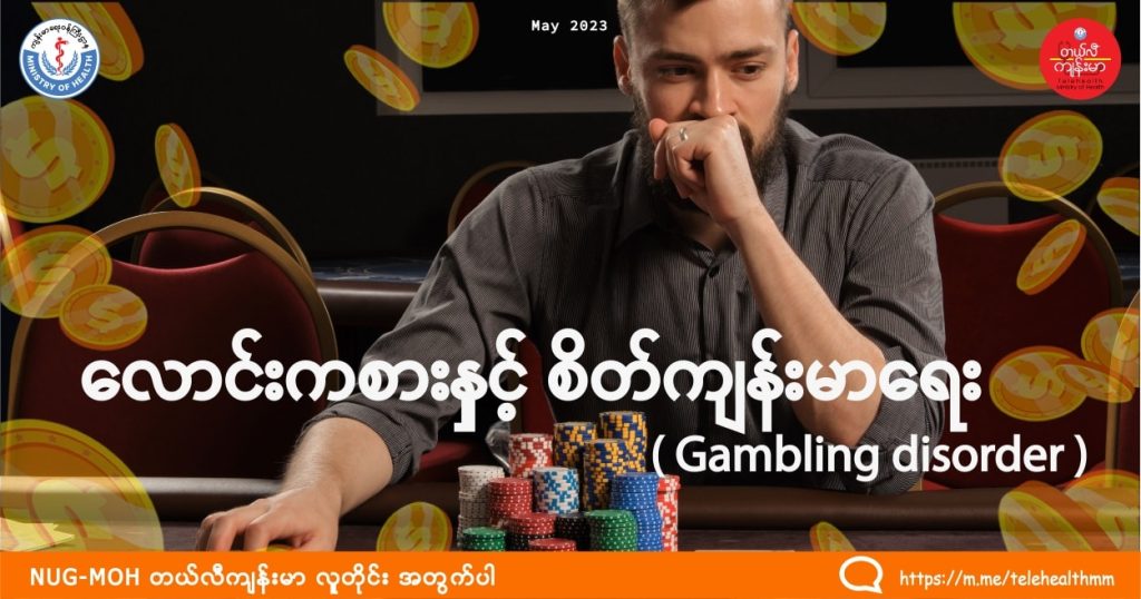 လောင်းကစားနှင့် စိတ်ကျန်းမာရေး Gambling Disorder