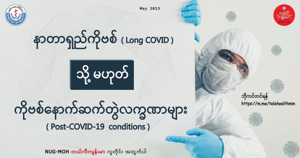 နာတာရှည်ကိုဗစ် (Long COVID) (သို့မဟုတ်)ကိုဗစ်နောက်ဆက်တွဲလက္ခဏာများ (Post-COVID-19 conditions)