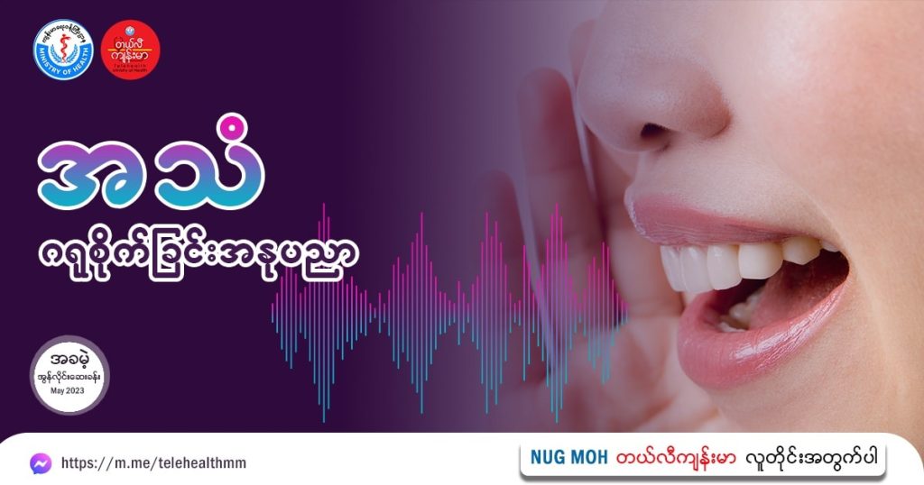 ကိုယ့်ရဲ့အသံကို ဘယ်လိုဂရုစိုက်လို့ရလဲ How To Take Care Of Your Voice