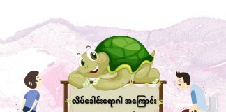 လိပ်ခေါင်းရောဂါအကြောင်း အမေးအဖြေကဏ္ဍ (၆-၁-၂၀၂၂)