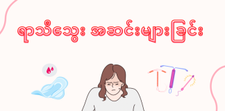 ရာသီသွေးအဆင်းများခြင်း Menorrhagia ( March, 2022 )