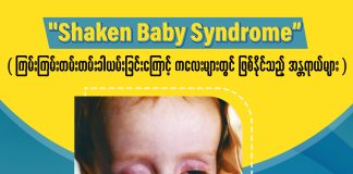 ကြမ်းကြမ်းတမ်းတမ်း ခါယမ်းခြင်းကြောင့် ကလေးများတွင် ဖြစ်နိုင်သည့် အန္တရာယ်များ Shaken Baby Syndrome ( March, 2022 )