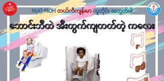 ဘောင်းဘီထဲ အီးထွက်ကျတတ်တဲ့ကလေး Encopresis (March, 2022)