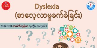 စာလေ့လာမှုခက်ခဲခြင်း Dyslexia ( April, 2022 )