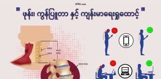 ဖုန်းနဲ့ ကွန်ပြူတာ အသုံးများသူများအတွက် ကျန်းမာရေး Spondylosis and Screen Time ( April, 2022 )
