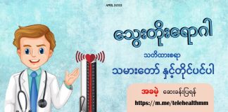 သွေးတိုးရောဂါနှင့် ဆောင်ရန်/ရှောင်ရန်များ Hypertension and Life Style ( April, 2022 )