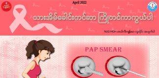 သားအိမ်ခေါင်းကင်ဆာ ကြိုတင်ကာကွယ်ပါ Cervical Cancer( April, 2022 )