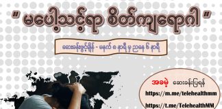 “ စိတ်ကျရောဂါ ဂရုစိုက်ပါ” Depression (April, 2022)