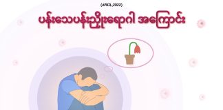 ပန်းသေပန်းညှိုးရောဂါ Erectile Dysfunction/ Impotency( May, 2022 )