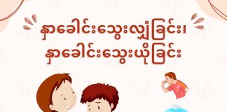 နှာခေါင်းသွေးလျှံခြင်း/နှာခေါင်းသွေးယိုခြင်း Epistaxis ( May, 2022 )
