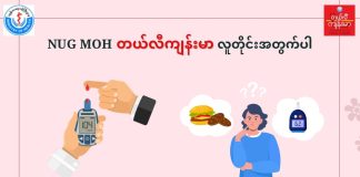 ဆီးချိုကို စနစ်တကျဘယ်လိုတိုင်းကြမလဲနှင့် ဆီးချို ဘယ်လိုထိန်းကြမလဲ ( May, 2022 )