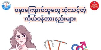 ဝမှာကြောက်သူတွေသုံးသင့်တဲ့ ကိုယ်ဝန်တားနည်းများ Contraception ( May, 2022 )