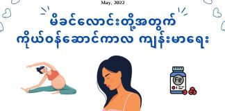 မိခင်လောင်းတို့အတွက် ကိုယ်ဝန်ဆောင်ကာလ ကျန်းမာရေး Antenatal Care ( May, 2022 )