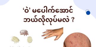 ကူးစက်လွယ် ‘ဝဲ’ ရောဂါ Scabies ( May, 2022 )