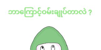 Constipation ( ဝမ်းချုပ်ခြင်း ) ( June, 2022 )