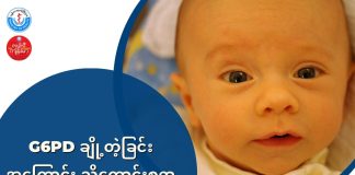 G6PD ချို့တဲ့ခြင်းအကြောင်း သိကောင်းစရာ “ G6PD Deficiency” ( June, 2022 )