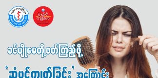 ဆံပင်ကျွတ်ခြင်းအကြောင်း Hair Loss or Alopecia( June, 2022 )