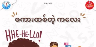 စကားထစ်တဲ့ကလေး ( June, 2022 )