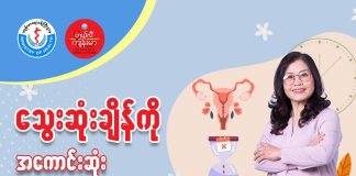 သွေးဆုံးကိုင်ခြင်း ???????????????????????????????????? (June,2022)