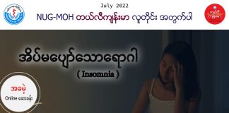 အိပ်မပျော်တဲ့ရောဂါ Insomnia(July,2022)