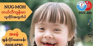 ဒေါင်းစင်ဒရုန်းရောဂါ Down Syndrome ( July, 2022 )