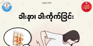 ခါးနာခြင်း ၊ ခါးကိုက်ခြင်း Backache ( August, 2022 )