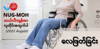 ဘာကြောင့်လေဖြတ်ရတယ် Stroke (Part 1) ( August, 2022 )