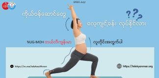 ကိုယ်ဝန်ဆောင်ချိန် လေ့ကျင့်ခန်းလုပ်လို့ရလား? Pregnant Women & Exercises