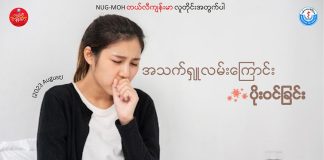 အသက်ရှူလမ်းကြောင်းဆိုင်ရာ ပိုးဝင်ခြင်းအကြောင်း Respiratory Tract Infection (August,2023)